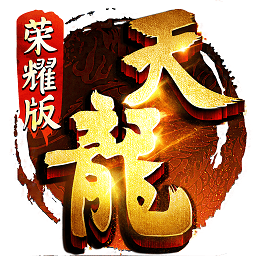 天龙八部荣耀版苹果手机版 v1.16.1 iphone版 