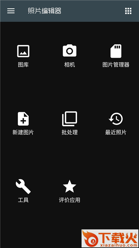 照片编辑器中文版截图1