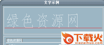 dft.shx 截图1