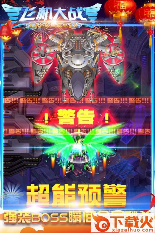 飞机大战之全民雷电九游版截图2