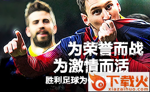 胜利足球截图1
