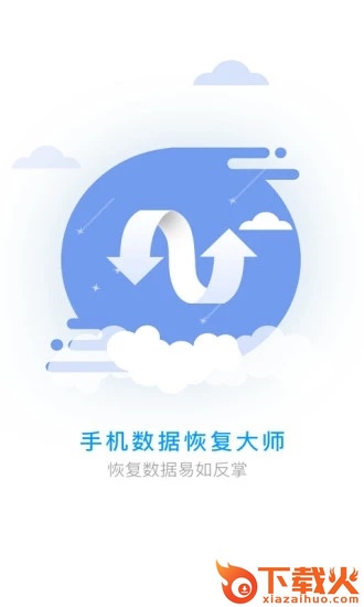 手机数据恢复大师截图3