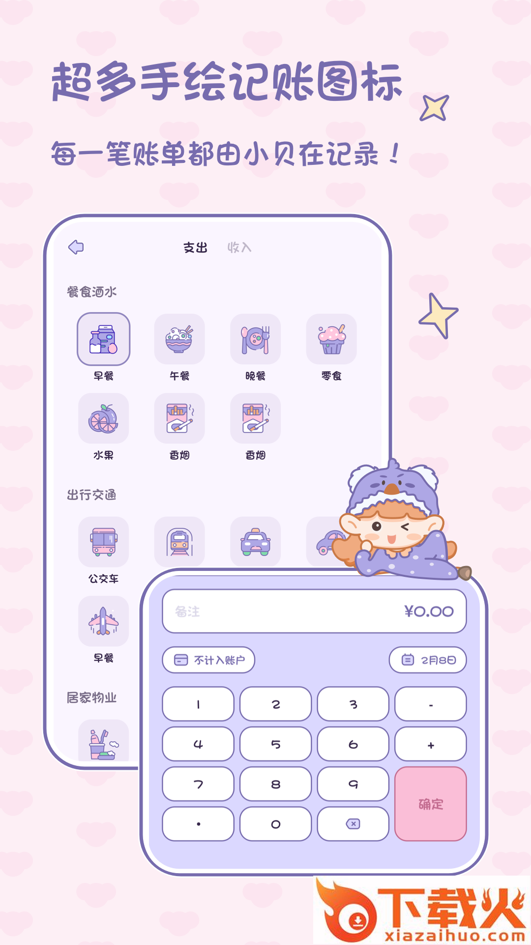 小贝记账-可爱随手记账软件截图2