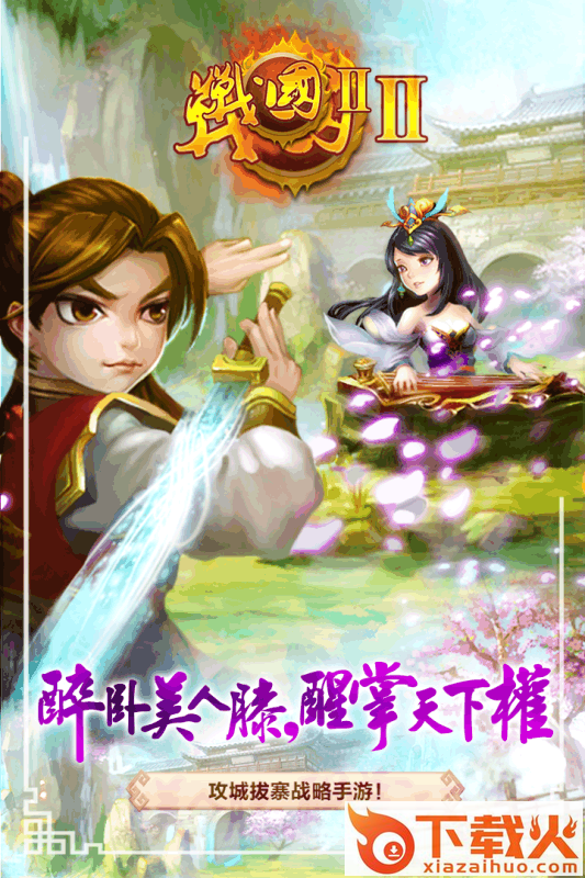 战国2手游百度版下载截图1