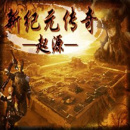 新纪元传奇起源_魔兽orpg 附隐藏英雄密码 新纪元传奇起源_魔兽orpg 附隐藏英雄密码