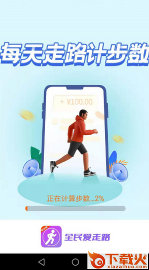 全民爱走路app截图2