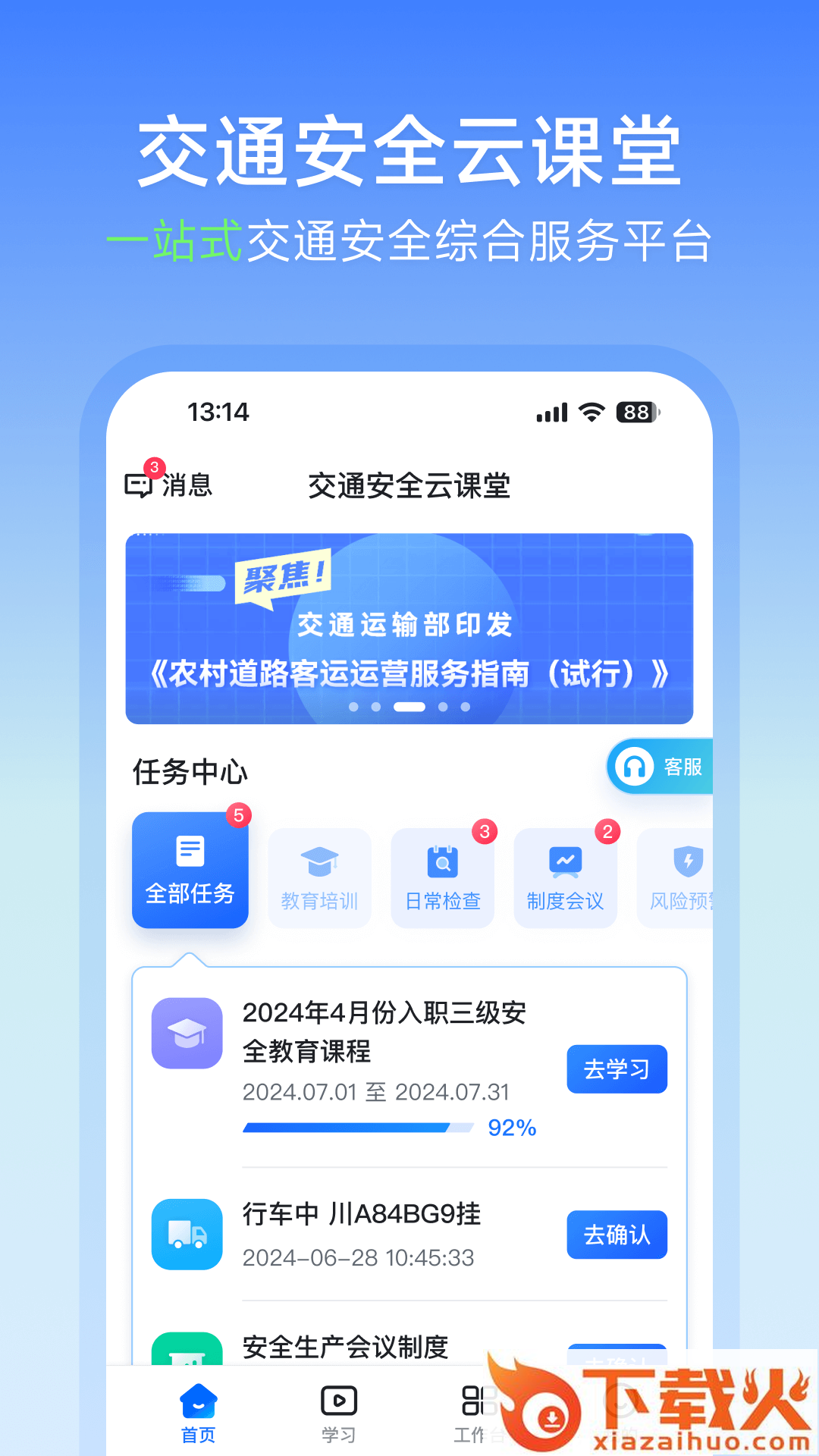 交通安全云课堂app截图1