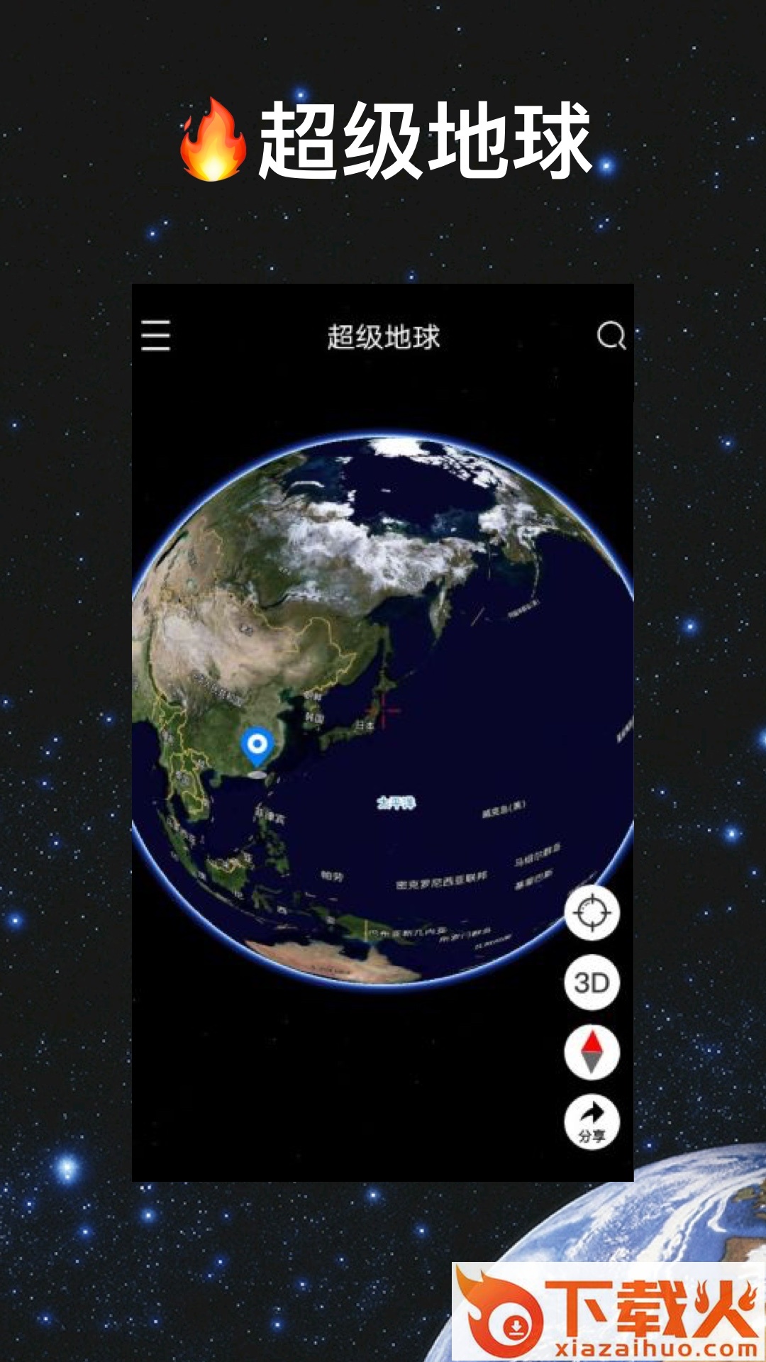 超级地球app截图2