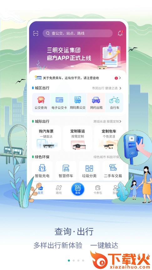 三明交运app截图1