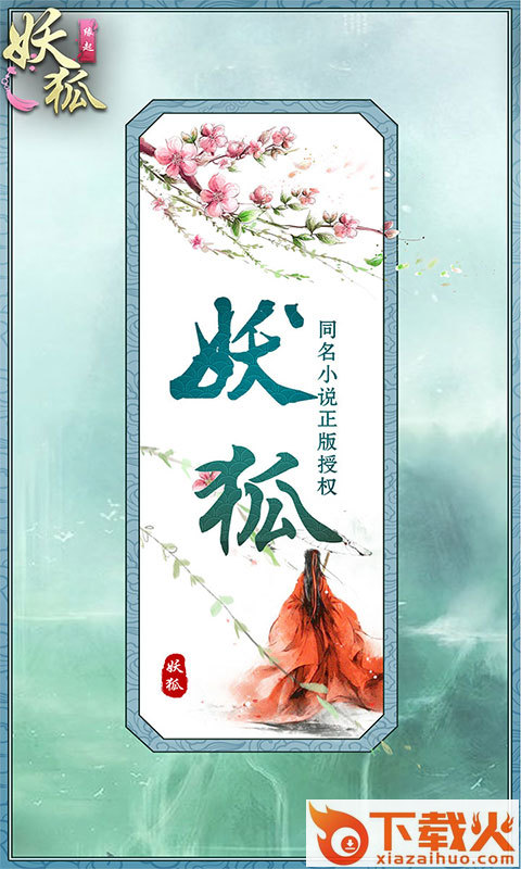 妖狐缘起截图1