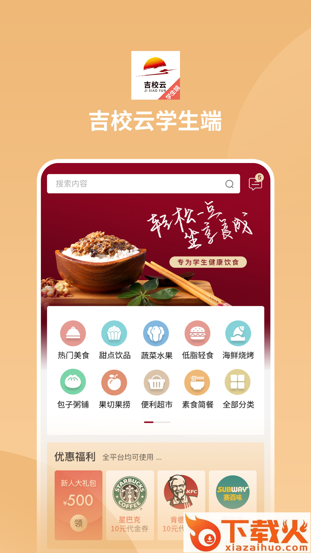 吉校云学生端截图2