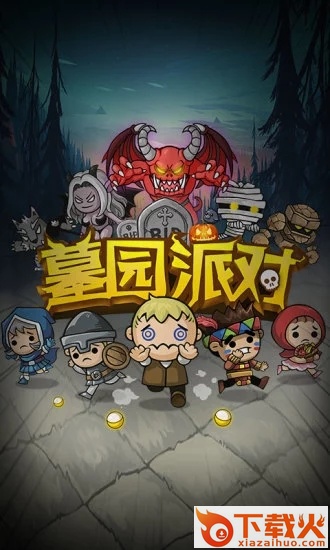 墓园派对 v4.4.6 安卓版截图1