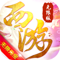 蟠桃西游记 v1.0 无限版