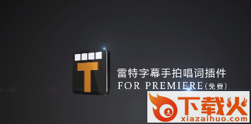Premiere手拍唱词插件