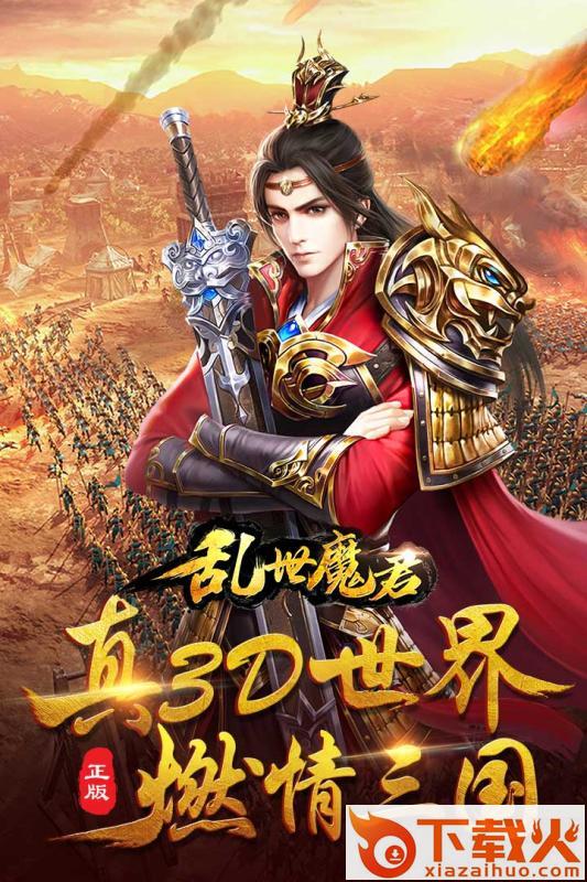 乱世魔君截图1