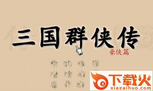 三国群侠传正式版
