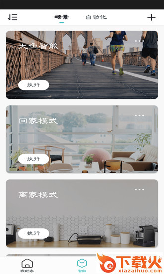 大鱼智能家居app截图1