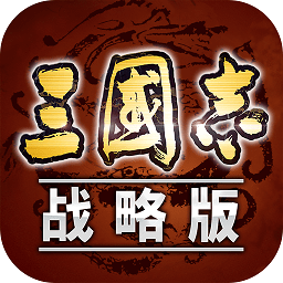 三国志战略版电脑版下载-三国志战略版pc版下载v2003 官方版