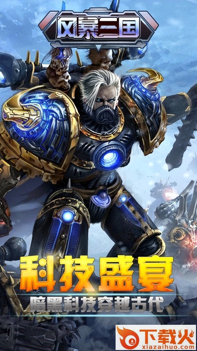 风暴三国手游ios版 v1.0 官网iphone版 截图2