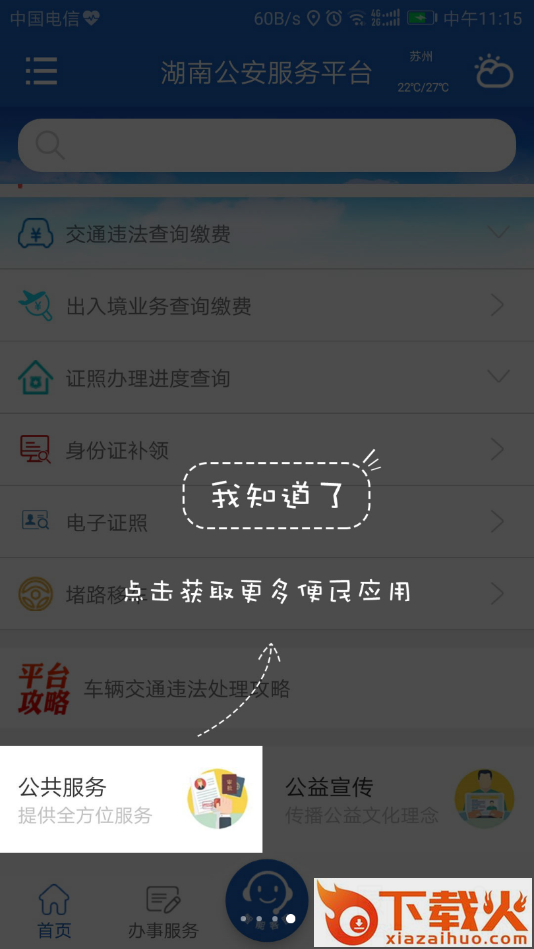 湖南公安服务平台app截图2