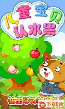 儿童宝贝认水果截图2