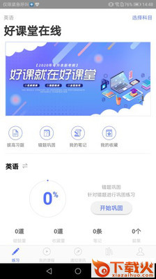 好课堂在线app截图3
