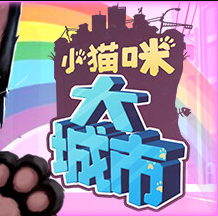 小猫咪大城市 v1.0 PC版 