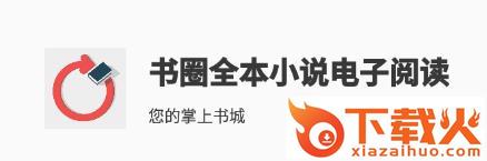书圈全本小说电子阅读截图3