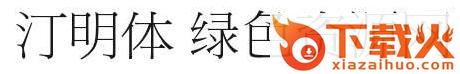 汀明体繁体