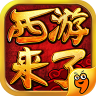 西游来了手游下载-西游来了v3.0.1 安卓版