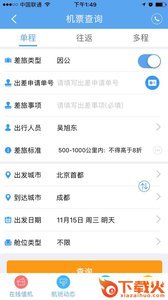 航信达商旅app截图2