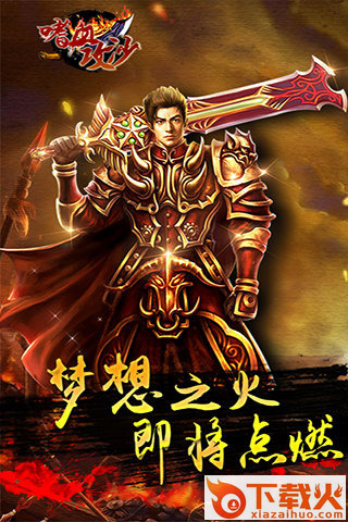 嗜血攻沙(传奇手游)截图2