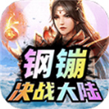 钢�G决战大陆 v1.0 安卓版 钢�G决战大陆 v1.0 安卓版