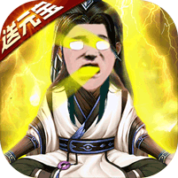 修仙记五雷天劫九游版 v1.1.4 安卓版 修仙记五雷天劫九游版 v1.1.4 安卓版