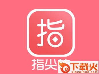 指尖转app截图3