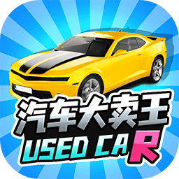 汽车大卖王 v0.1 安卓版 汽车大卖王 v0.1 安卓版