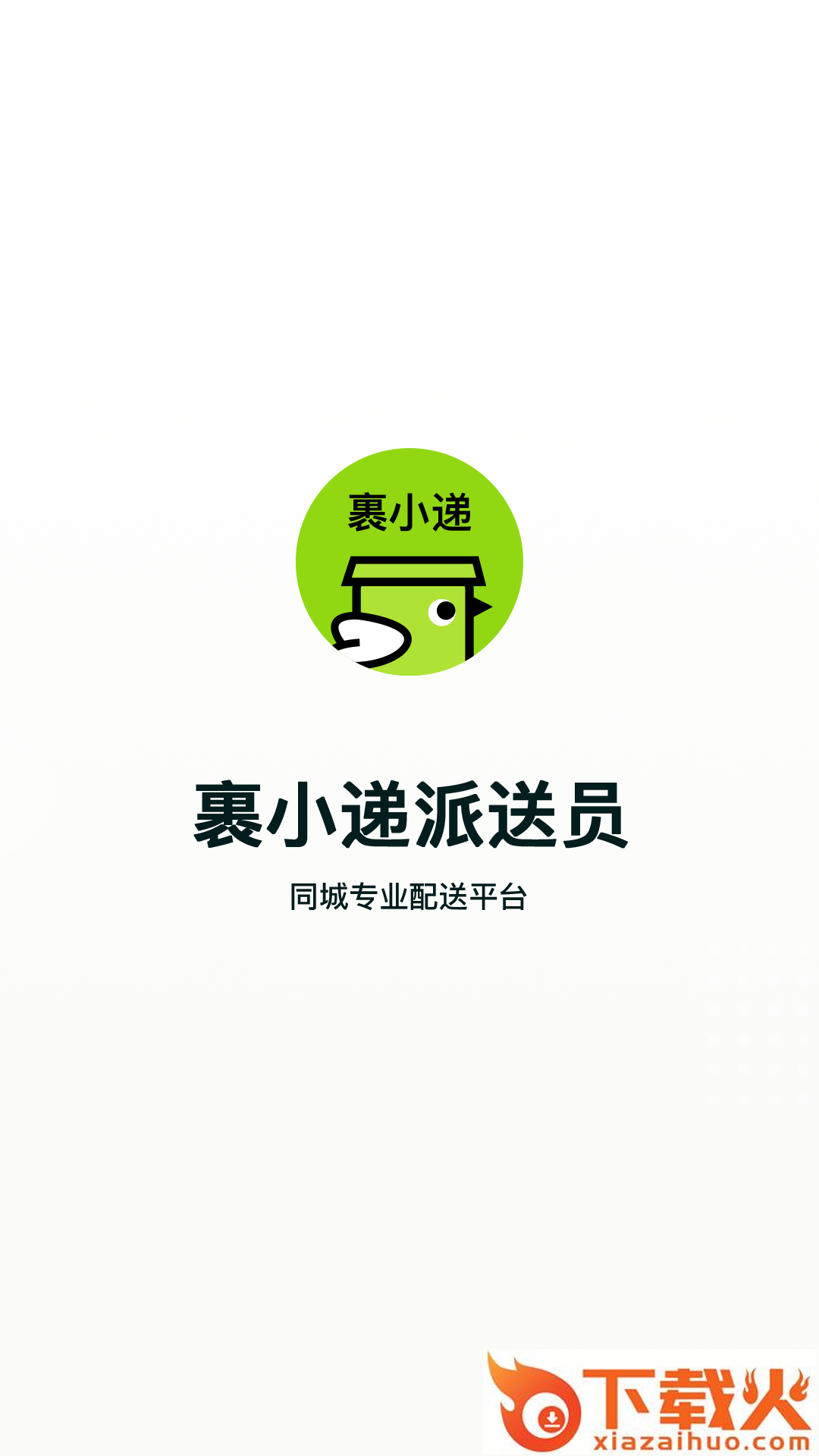 裹小递配送员app截图1