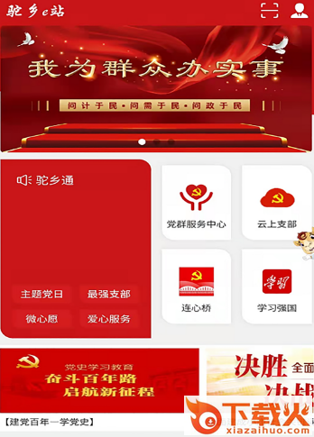 驼乡e站智慧党建app截图3