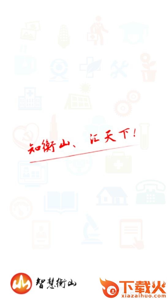 智慧衡山app截图1