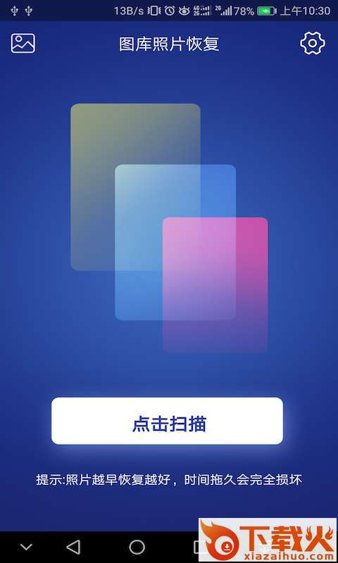 图库照片恢复截图1
