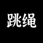 体感跳绳游戏 v1.1 安卓版 体感跳绳游戏 v1.1 安卓版