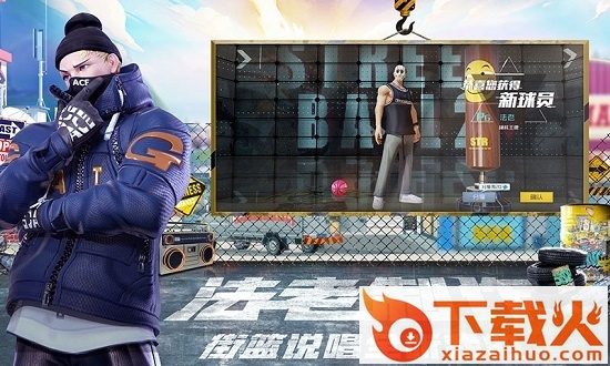 街篮2电脑版 v1.112.2 官方最新版 截图1