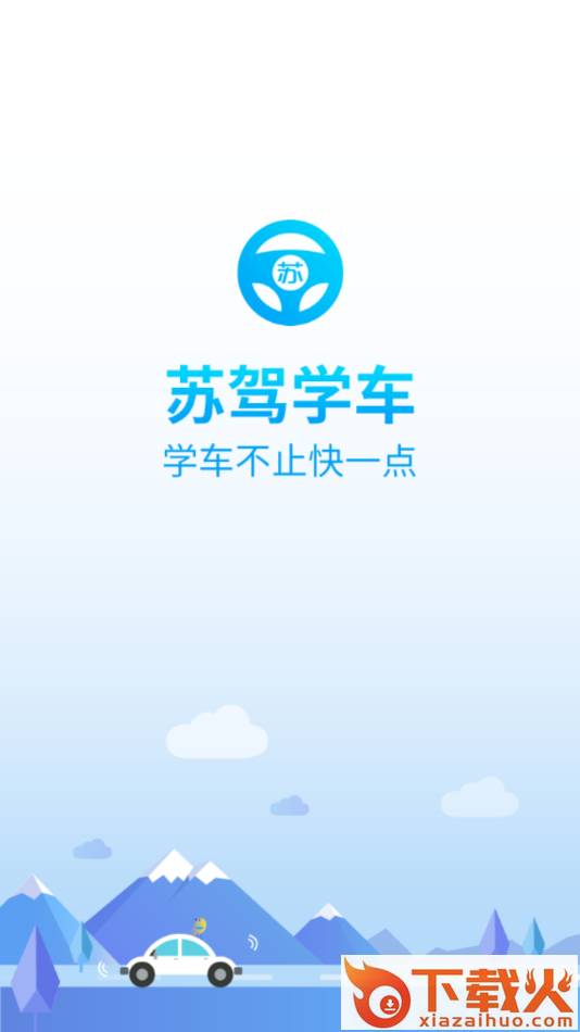 苏驾学车app截图1