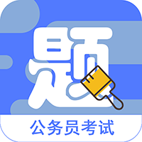 公务员全题库app下载-公务员全题库v1.1.4 安卓版