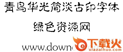 青鸟华光简淡古印