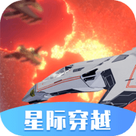 星际穿越模拟器 v1.0.02 安卓版