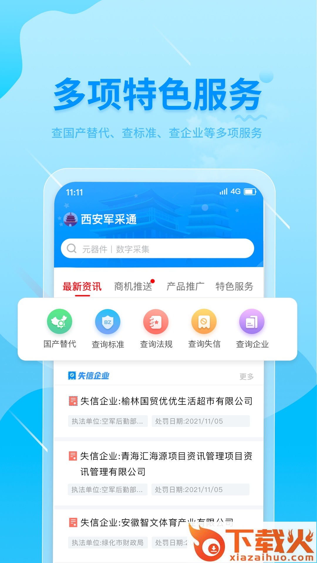 西安军采通截图1