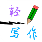 轻写作 v1.0 安卓版