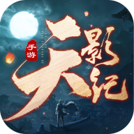 天影纪 v3.0 安卓版 天影纪 v3.0 安卓版