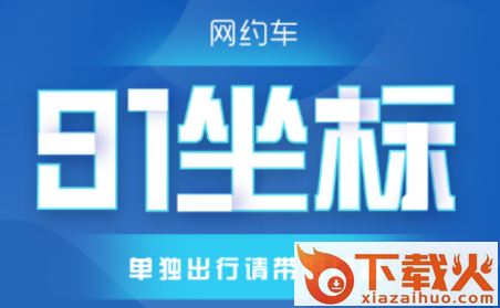 91坐标司机app截图3